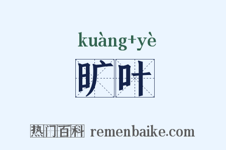 旷叶是什么意思的图片